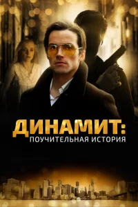 Динамит: Поучительная история (2015 )
