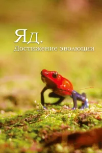 Яд. Достижение эволюции (2015 )