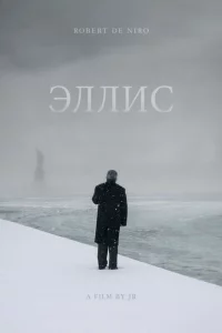 Эллис (2015 )