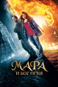 Мара и Носитель Огня (2015 )