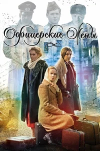 Офицерские жены (2015 )