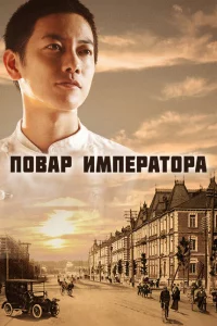 Повар императора (2015 )