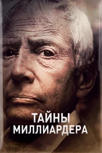 Тайны Миллиардера (2015 )