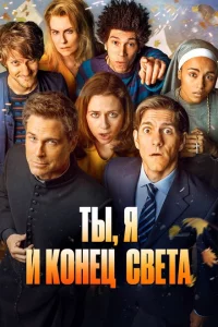Ты, я и апокалипсис (2015 )