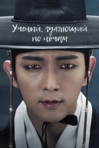 Учёный, гуляющий по ночам (2015 )