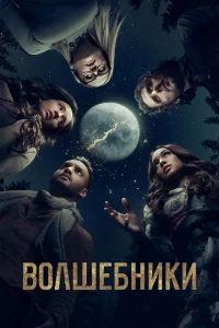 Волшебники (2015 )